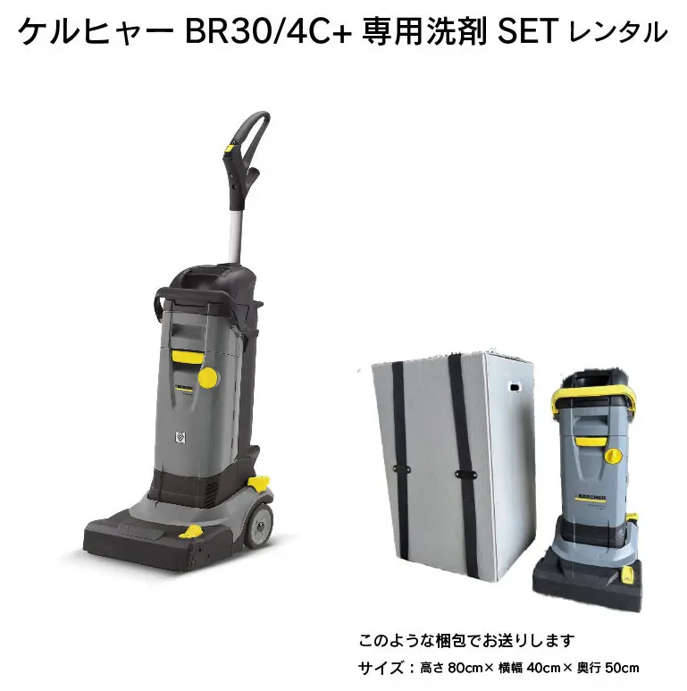 ケルヒャー BR30/4C+ 専用洗剤セット レンタル