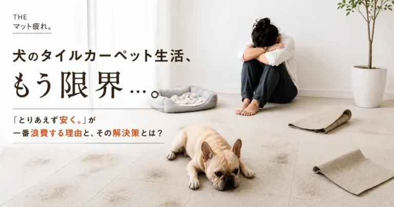 犬のタイルカーペット生活に疲れた飼い主とフレンチブルドッグ