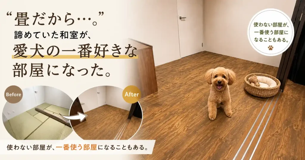 畳の和室を愛犬が快適に過ごせるすべらない床の部屋へリフォームしたビフォーアフター事例
