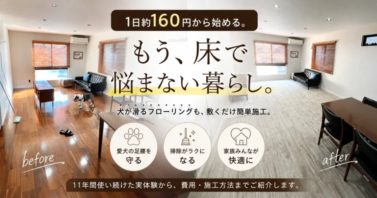 犬が滑るフローリングを滑りにくい床へ簡単施工したLDKのビフォーアフター。1日約160円から始める床対策。