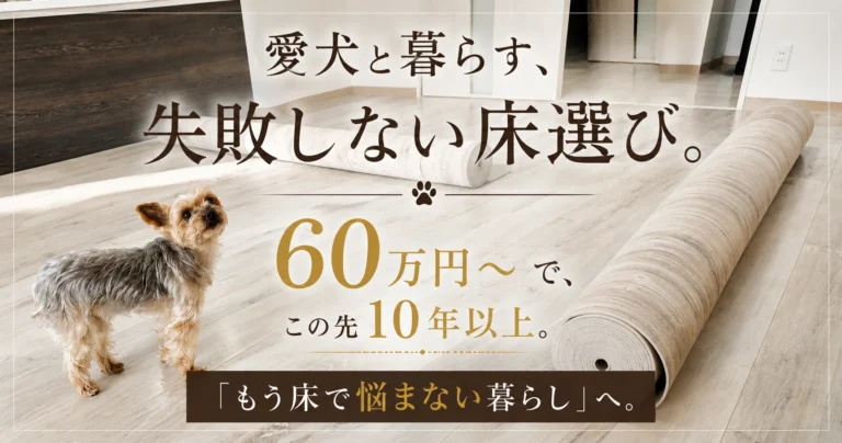 愛犬と暮らす失敗しない床選び｜60万円〜でこの先10年以上、床で悩まない暮らしへ